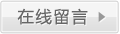 在线留言