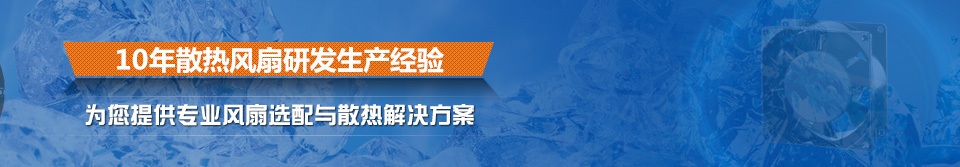18年散热风扇研发生产经验