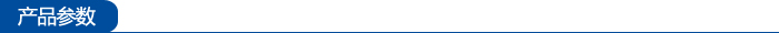 产品参数