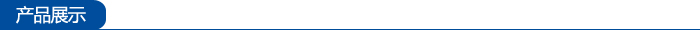 产品展示
