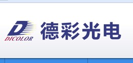 光电行业合作客户-德彩光电