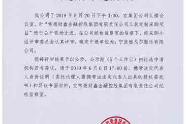 【公示公告】常德财鑫金融控股集团有限责任公司工装定制采购比选结果公示