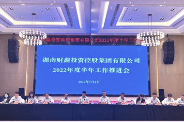 稳中有为再发力 坚定目标奋力跑 财鑫集团召开2022年半年工作推进会