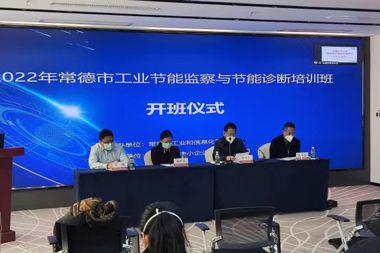 “线上+线下”融合培训新模式 2022年工业节能监察与节能诊断培训班开班