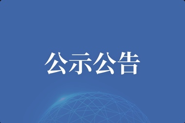 【公示公告】常德财鑫金融控股集团有限责任公司综合业务系统开发项目中标候选人公示