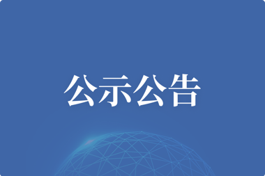 【公示公告】金融超市指挥中心扩声系统项目比选结果公示